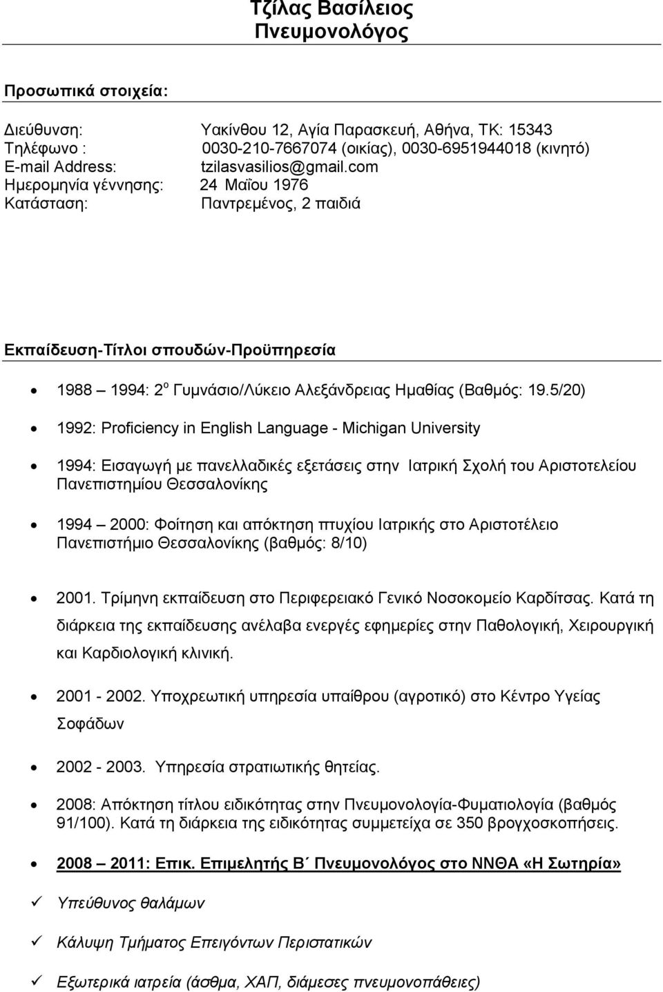 5/20) 1992: Proficiency in English Language - Michigan University 1994: Δηζαγσγή κε παλειιαδηθέο εμεηάζεηο ζηελ Ηαηξηθή ρνιή ηνπ Αξηζηνηειείνπ Παλεπηζηεκίνπ Θεζζαινλίθεο 1994 2000: Φνίηεζε θαη
