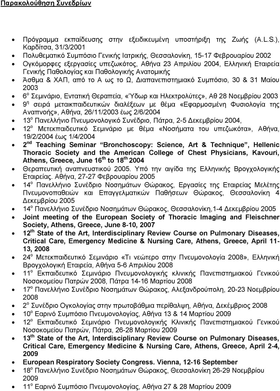 Παζνινγηθήο Αλαηνκηθήο Άζζκα & ΥΑΠ, από ην Α σο ην Ω, Γηαπαλεπηζηεκηαθό πκπόζην, 30 & 31 Μαίνπ 2003 6 ν εκηλάξην, Δληαηηθή Θεξαπεία, «Τδσξ θαη Ζιεθηξνιύηεο», Αζ 28 Ννεκβξίνπ 2003 9 ε ζεηξά
