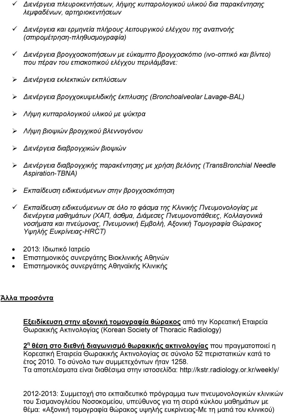 (Bronchoalveolar Lavage-BAL) Λήτη κςηηαπολογικού ςλικού με τύκηπα Λήτη βιοτιών βπογσικού βλεννογόνος Διενέπγεια διαβπογσικών βιοτιών Διενέπγεια διαβπογσικήρ παπακένηηζηρ με σπήζη βελόνηρ