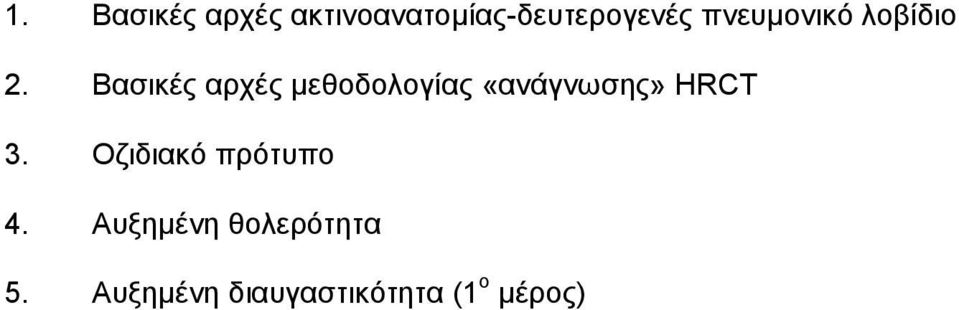 Βαζηθέο αξρέο κεζνδνινγίαο «αλάγλσζεο» ΖRCT 3.