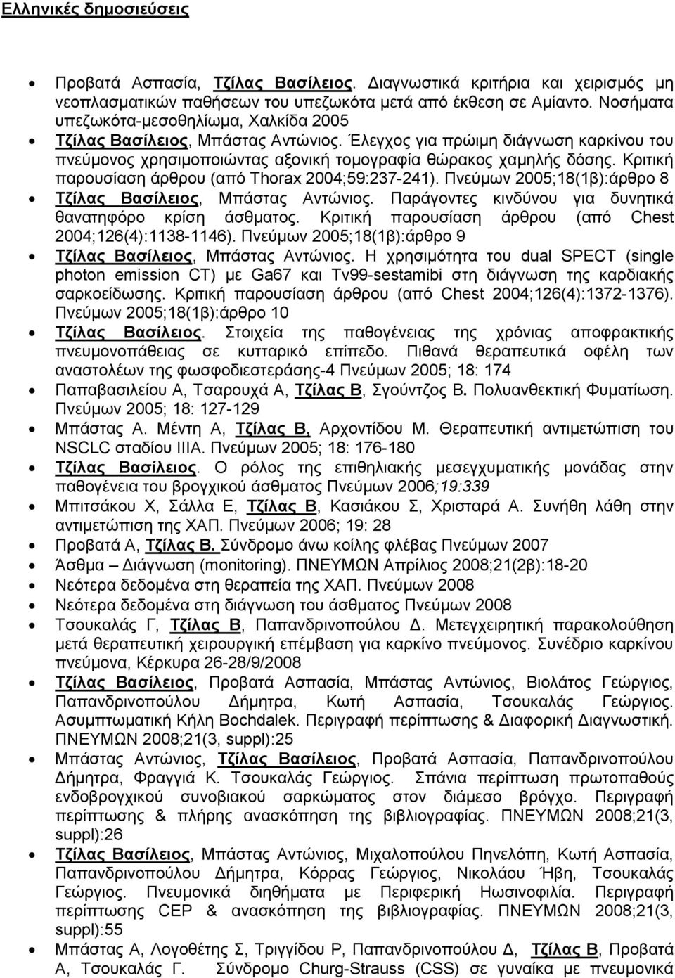Κξηηηθή παξνπζίαζε άξζξνπ (από Thorax 2004;59:237-241). Πλεύκσλ 2005;18(1β):άξζξν 8 Τζίλαρ Βαζίλειορ, Μπάζηαο Αληώληνο. Παξάγνληεο θηλδύλνπ γηα δπλεηηθά ζαλαηεθόξν θξίζε άζζκαηνο.