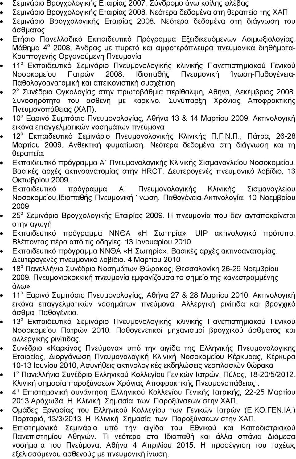 Άλδξαο κε ππξεηό θαη ακθνηεξόπιεπξα πλεπκνληθά δηεζήκαηα- Κξππηνγελήο Οξγαλνύκελε Πλεπκνλία 11 ν Eθπαηδεπηηθό εκηλάξην Πλεπκνλνινγηθήο θιηληθήο Παλεπηζηεκηαθνύ Γεληθνύ Ννζνθνκείνπ Παηξώλ 2008.