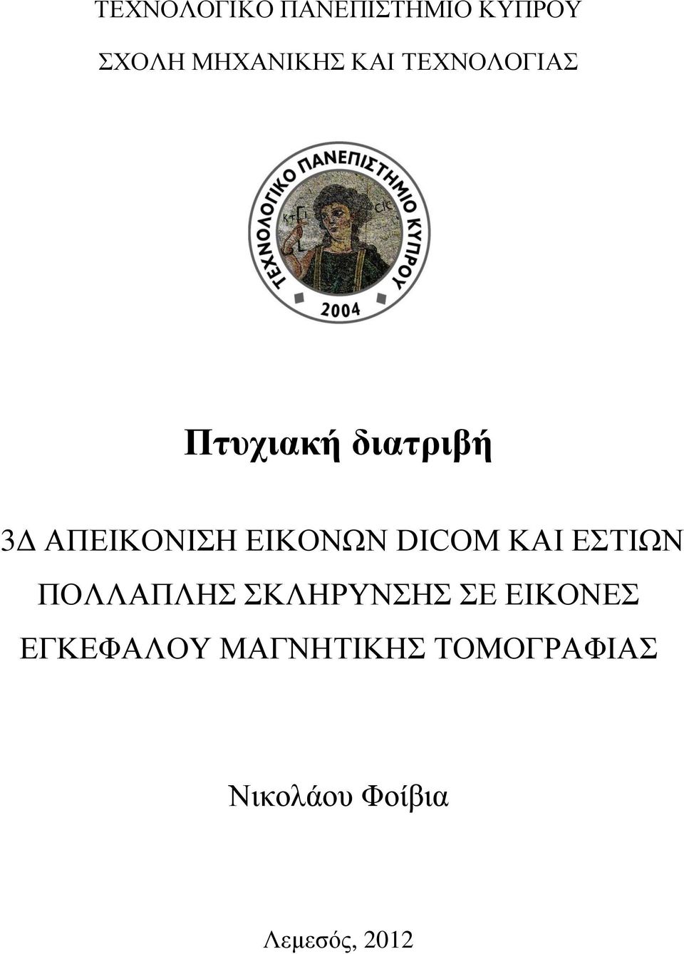 DICOM ΚΑΙ ΕΣΤΙΩΝ ΠΟΛΛΑΠΛΗΣ ΣΚΛΗΡΥΝΣΗΣ ΣΕ ΕΙΚΟΝΕΣ