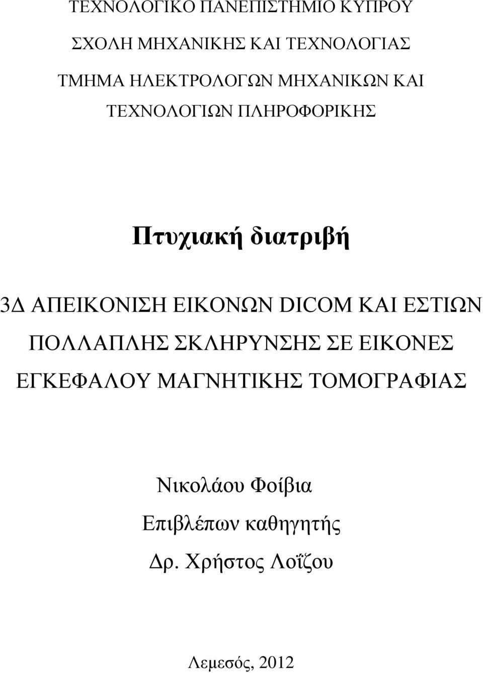 ΑΠΕΙΚΟΝΙΣΗ ΕΙΚΟΝΩΝ DICOM ΚΑΙ ΕΣΤΙΩΝ ΠΟΛΛΑΠΛΗΣ ΣΚΛΗΡΥΝΣΗΣ ΣΕ ΕΙΚΟΝΕΣ ΕΓΚΕΦΑΛΟΥ