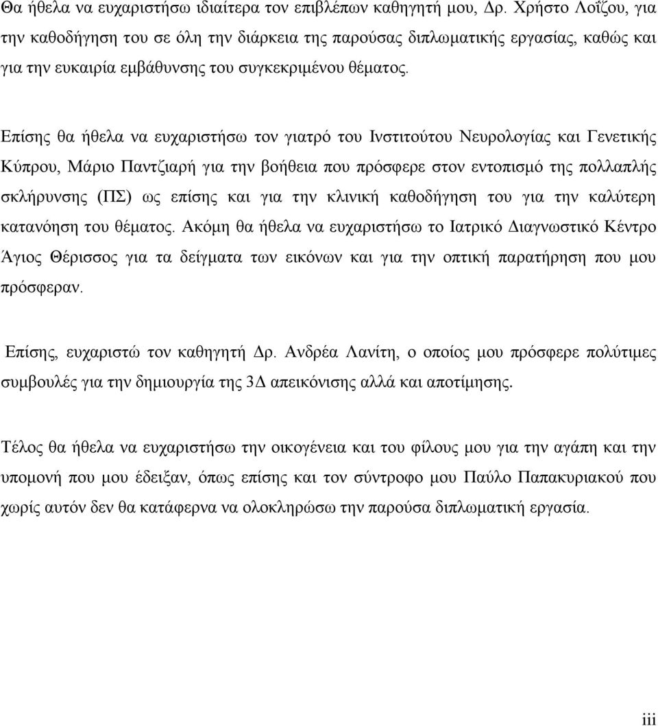 Επίσης θα ήθελα να ευχαριστήσω τον γιατρό του Ινστιτούτου Νευρολογίας και Γενετικής Κύπρου, Μάριο Παντζιαρή για την βοήθεια που πρόσφερε στον εντοπισμό της πολλαπλής σκλήρυνσης (ΠΣ) ως επίσης και για