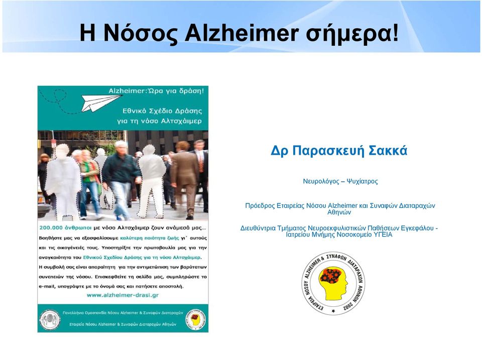 Εταιρείας Νόσου Alzheimer και Συναφών Διαταραχών Αθηνών