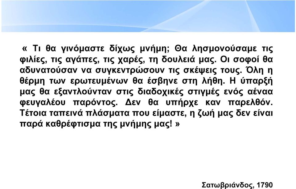 Ηύπαρξή μας θα εξαντλούνταν στις διαδοχικές στιγμές ενός αέναα φευγαλέου παρόντος.