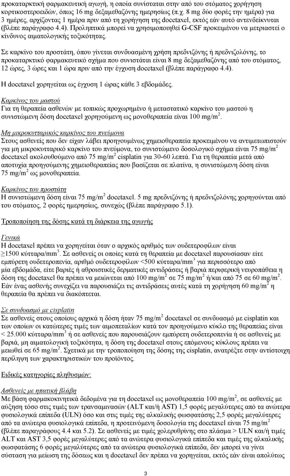 8 mg δύο φορές την ημέρα) για 3 ημέρες, αρχίζοντας 1 ημέρα πριν από τη χορήγηση της docetaxel, εκτός εάν αυτό αντενδείκνυται (βλέπε παράγραφο 4.4).