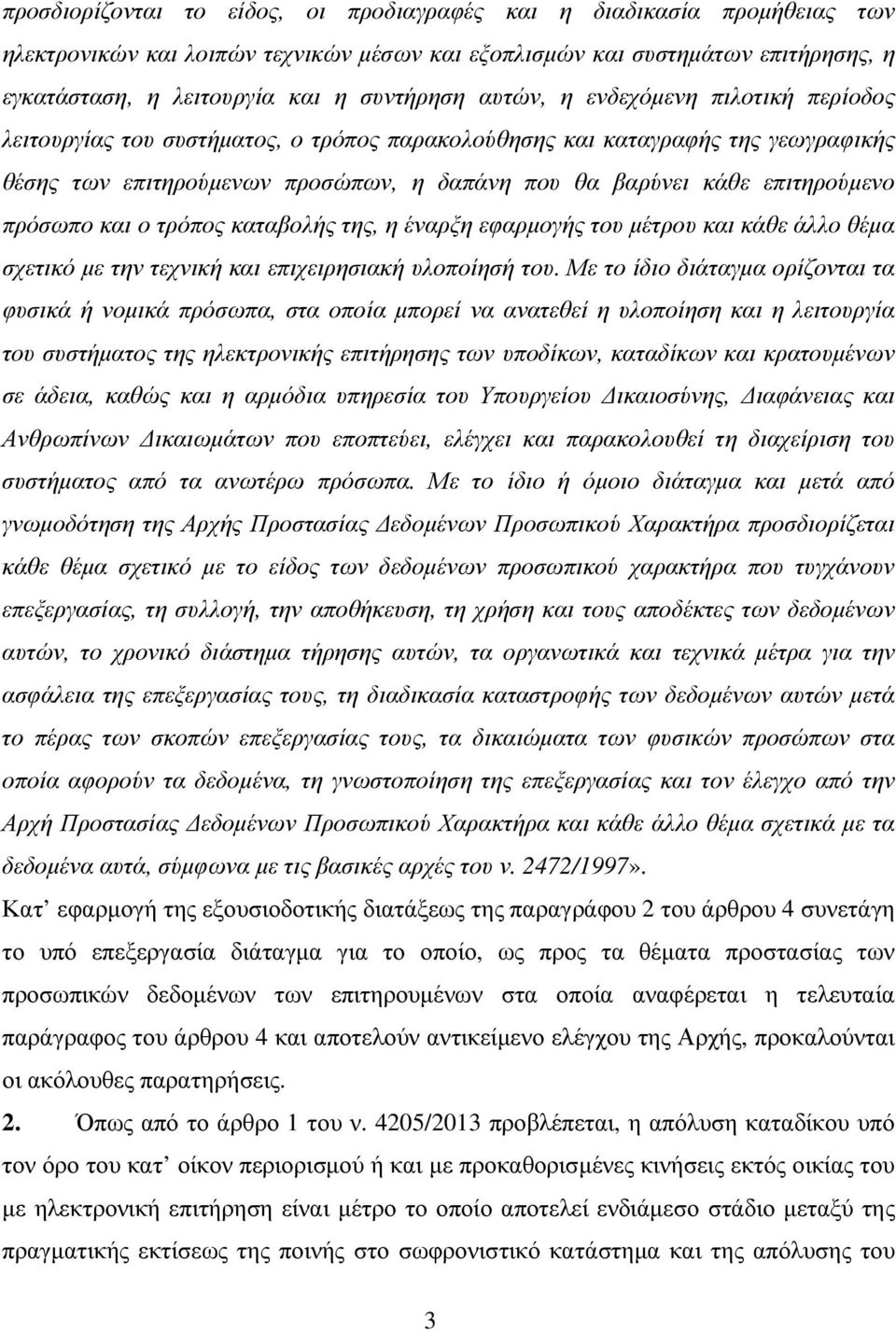 πρόσωπο και ο τρόπος καταβολής της, η έναρξη εφαρµογής του µέτρου και κάθε άλλο θέµα σχετικό µε την τεχνική και επιχειρησιακή υλοποίησή του.