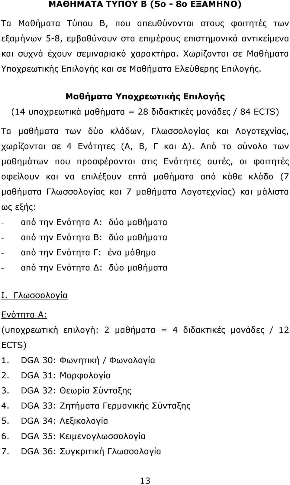 Μαθήµατα Υποχρεωτικής Επιλογής (14 υποχρεωτικά µαθήµατα = 28 διδακτικές µονάδες / 84 ECTS) Τα µαθήµατα των δύο κλάδων, Γλωσσολογίας και Λογοτεχνίας, χωρίζονται σε 4 Ενότητες (Α, Β, Γ και ).