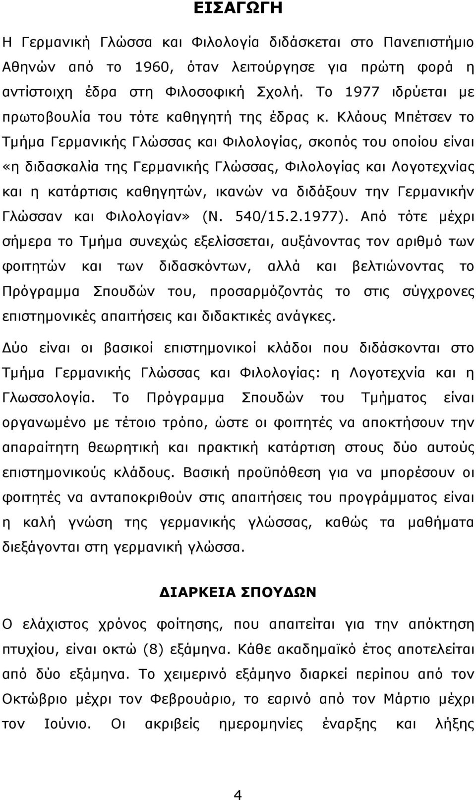 Κλάους Μπέτσεν το Τµήµα Γερµανικής Γλώσσας και Φιλολογίας, σκοπός του οποίου είναι «η διδασκαλία της Γερµανικής Γλώσσας, Φιλολογίας και Λογοτεχνίας και η κατάρτισις καθηγητών, ικανών να διδάξουν την