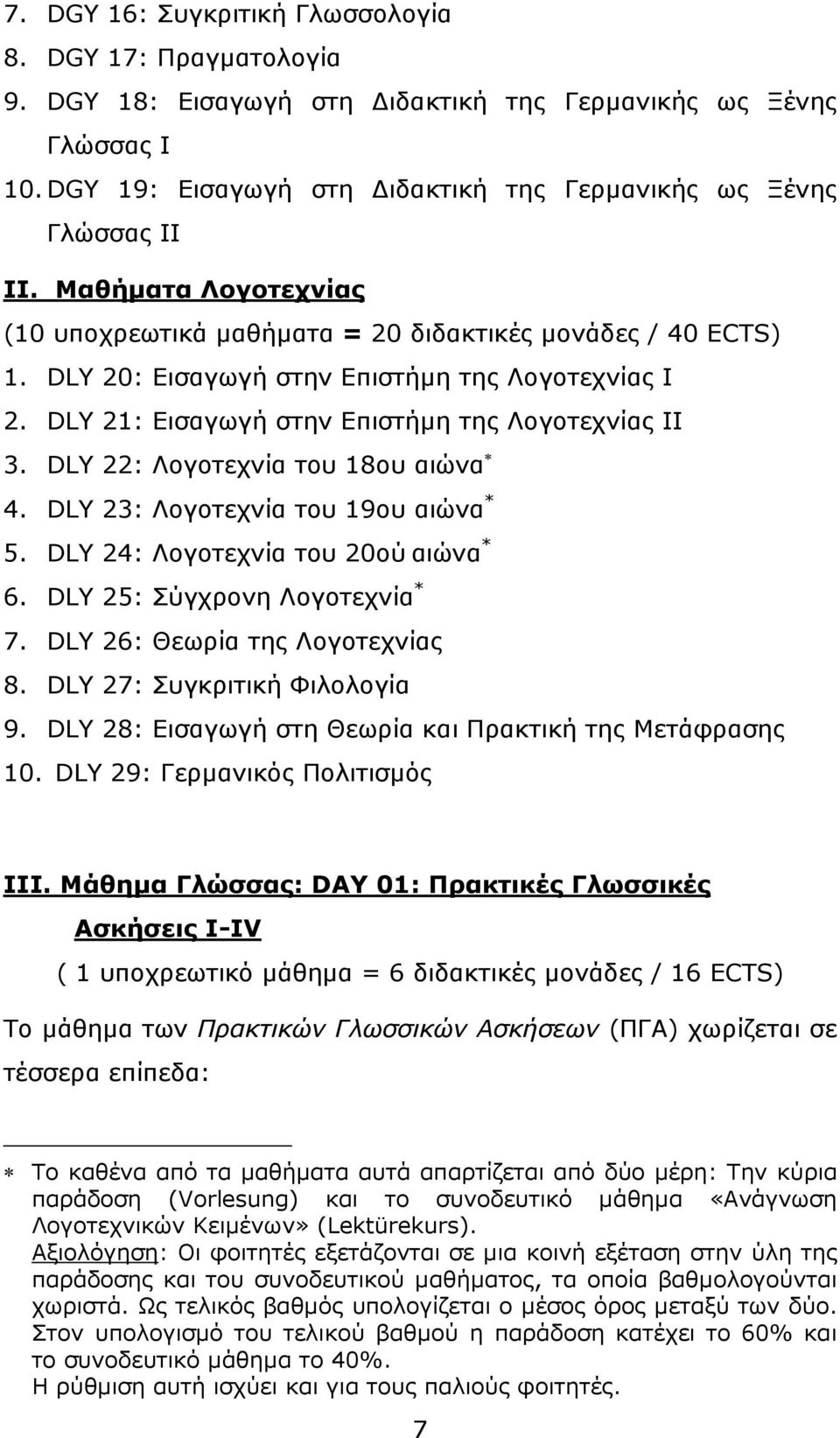 DLY 22: Λογοτεχνία του 18ου αιώνα 4. DLY 23: Λογοτεχνία του 19ου αιώνα * 5. DLY 24: Λογοτεχνία του 20ού αιώνα * 6. DLY 25: Σύγχρονη Λογοτεχνία * 7. DLY 26: Θεωρία της Λογοτεχνίας 8.