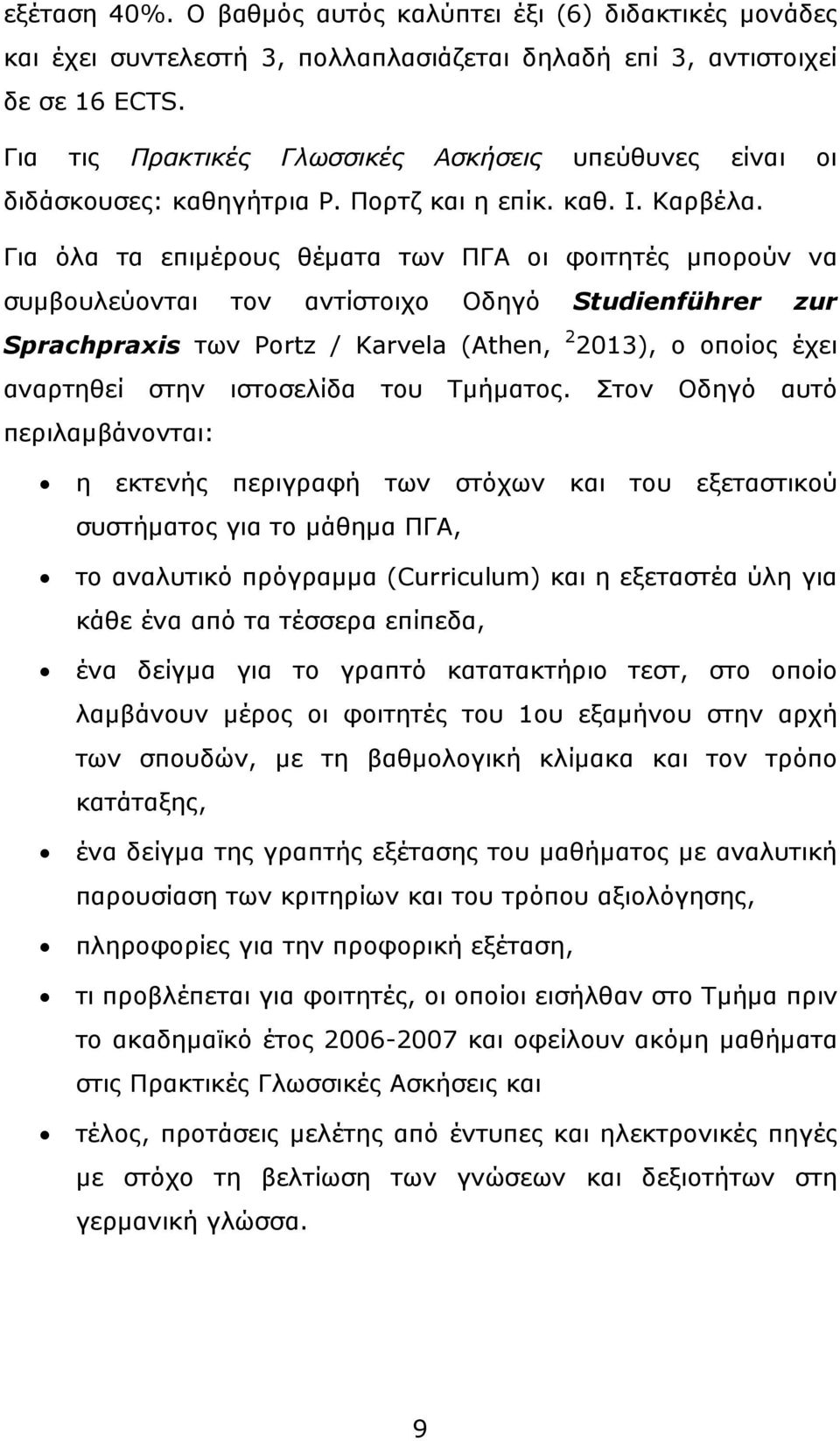 Για όλα τα επιµέρους θέµατα των ΠΓΑ οι φοιτητές µπορούν να συµβουλεύονται τον αντίστοιχο Οδηγό Studienführer zur Sprachpraxis των Portz / Karvela (Athen, 2 2013), ο οποίος έχει αναρτηθεί στην