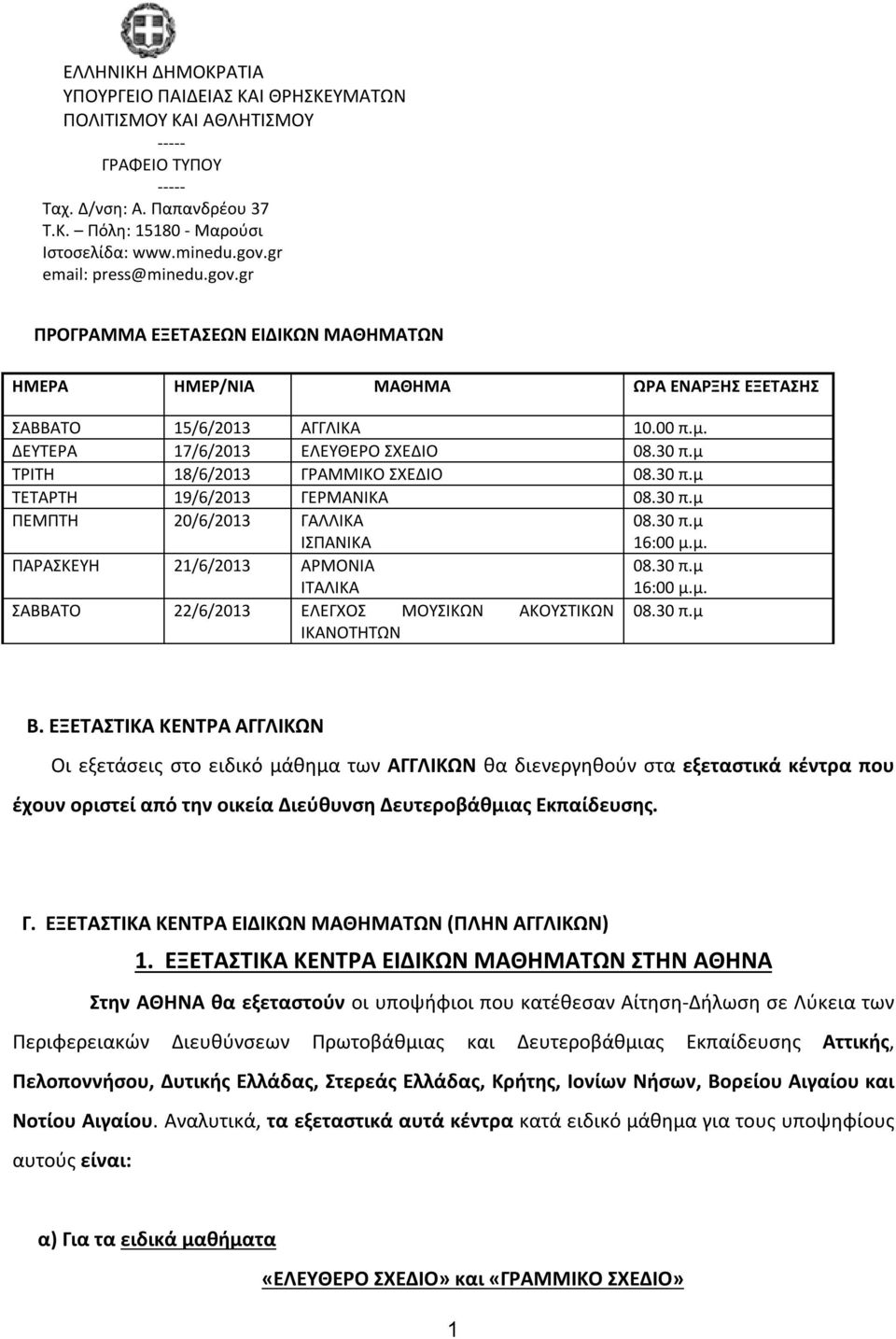 μ ΤΡΙΤΗ 18/6/2013 ΓΡΑΜΜΙΚΟ ΣΧΕΔΙΟ 08.30 π.μ ΤΕΤΑΡΤΗ 19/6/2013 ΓΕΡΜΑΝΙΚΑ 08.30 π.μ ΠΕΜΠΤΗ 20/6/2013 ΓΑΛΛΙΚΑ ΙΣΠΑΝΙΚΑ 08.30 π.μ 16:00 μ.μ. ΠΑΡΑΣΚΕΥΗ 21/6/2013 ΑΡΜΟΝΙΑ ΙΤΑΛΙΚΑ 08.30 π.μ 16:00 μ.μ. ΣΑΒΒΑΤΟ 22/6/2013 ΕΛΕΓΧΟΣ ΜΟΥΣΙΚΩΝ ΑΚΟΥΣΤΙΚΩΝ 08.