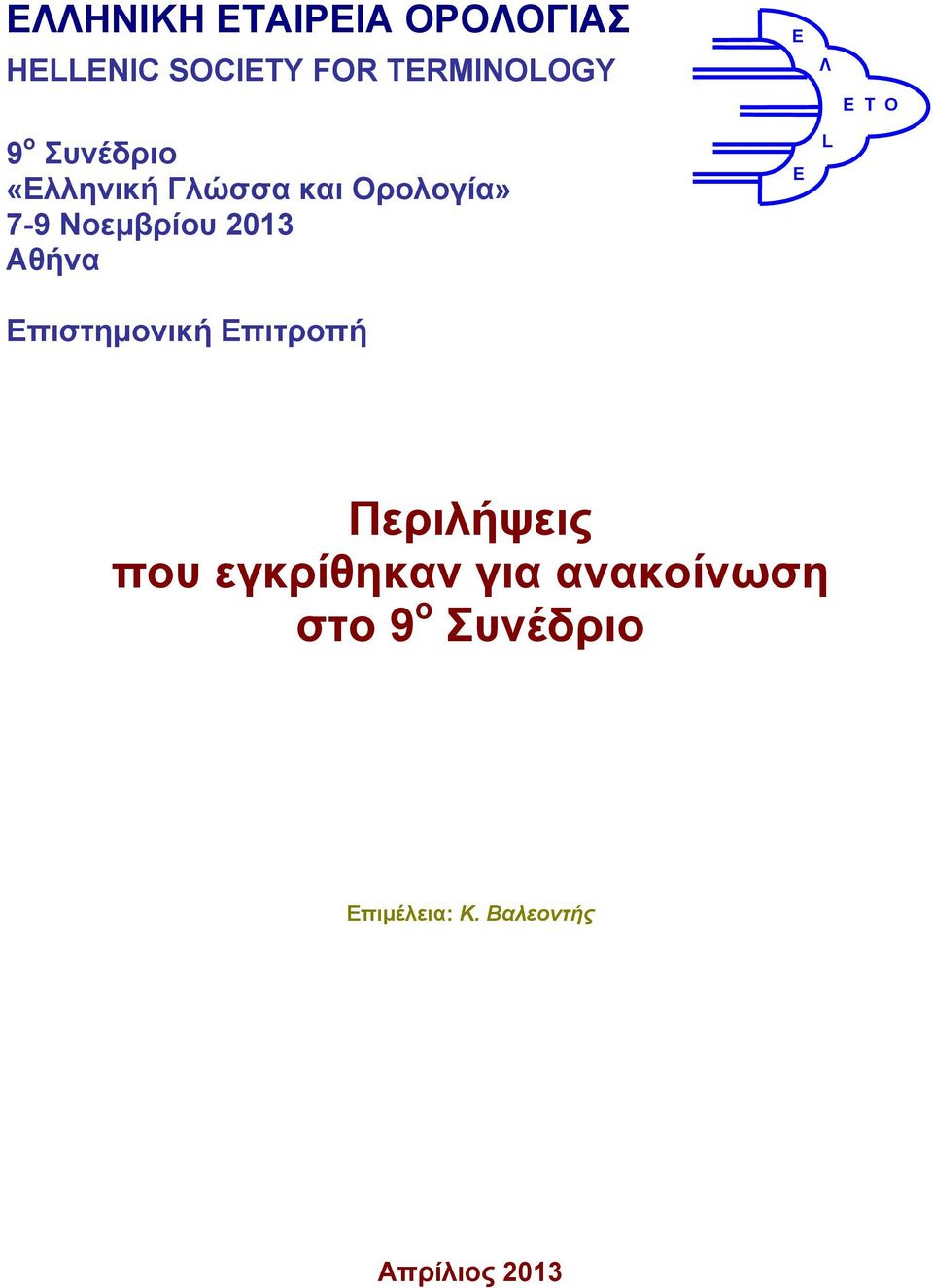 Επιστημονική Επιτροπή E E Λ L Ε Τ Ο Περιλήψεις που εγκρίθηκαν για