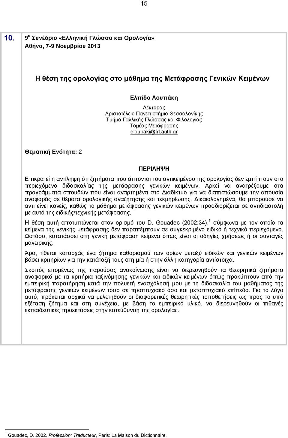 Φιλολογίας Τομέας Μετάφρασης eloupaki@frl.auth.