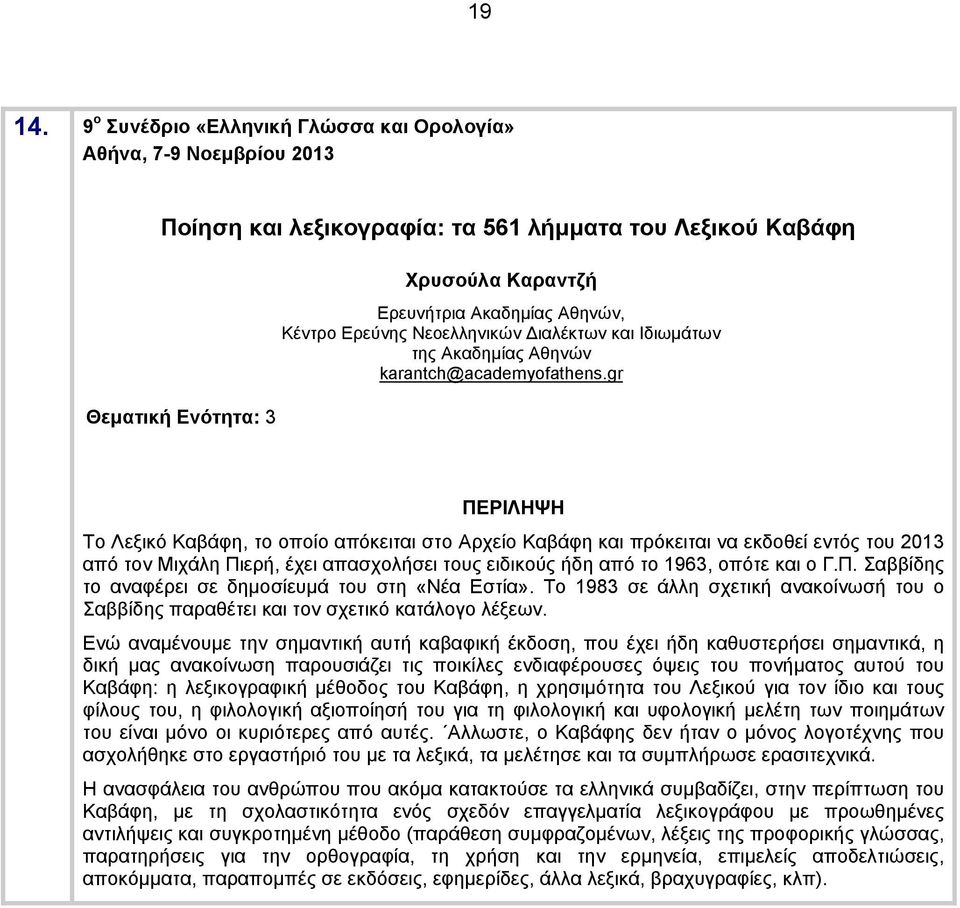 Διαλέκτων και Ιδιωμάτων της Ακαδημίας Αθηνών karantch@academyofathens.