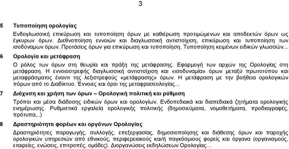 .. 6 Ορολογία και μετάφραση Ο ρόλος των όρων στη θεωρία και πράξη της μετάφρασης. Εφαρμογή των αρχών της Ορολογίας στη μετάφραση.