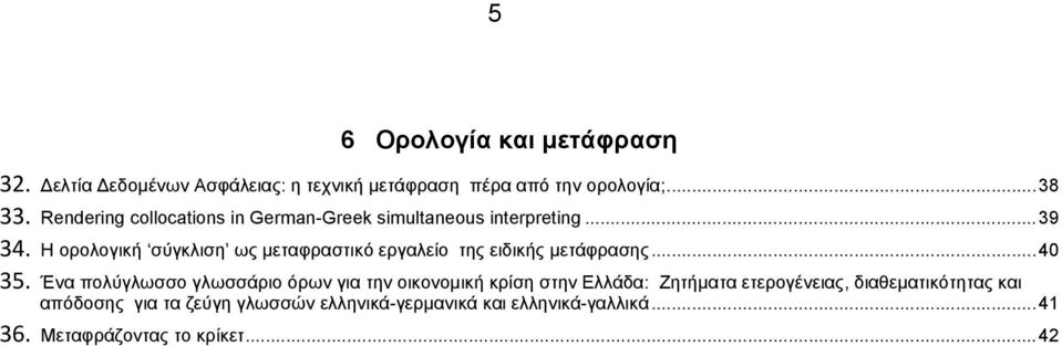 Η ορολογική σύγκλιση ως μεταφραστικό εργαλείο της ειδικής μετάφρασης... 40 35.