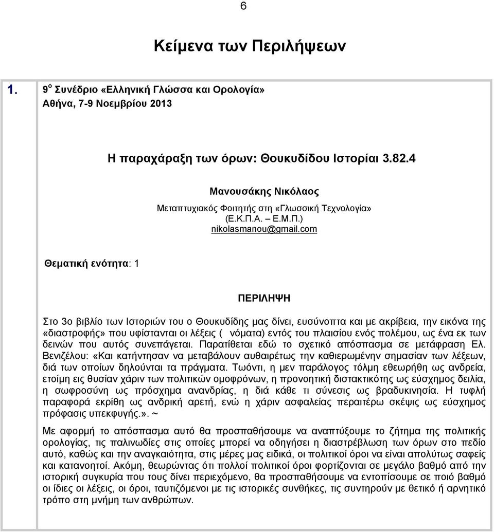 com Θεματική ενότητα: 1 Στο 3ο βιβλίο των Ιστοριών του ο Θουκυδίδης μας δίνει, ευσύνοπτα και με ακρίβεια, την εικόνα της «διαστροφής» που υφίστανται οι λέξεις (νόματα) εντός του πλαισίου ενός