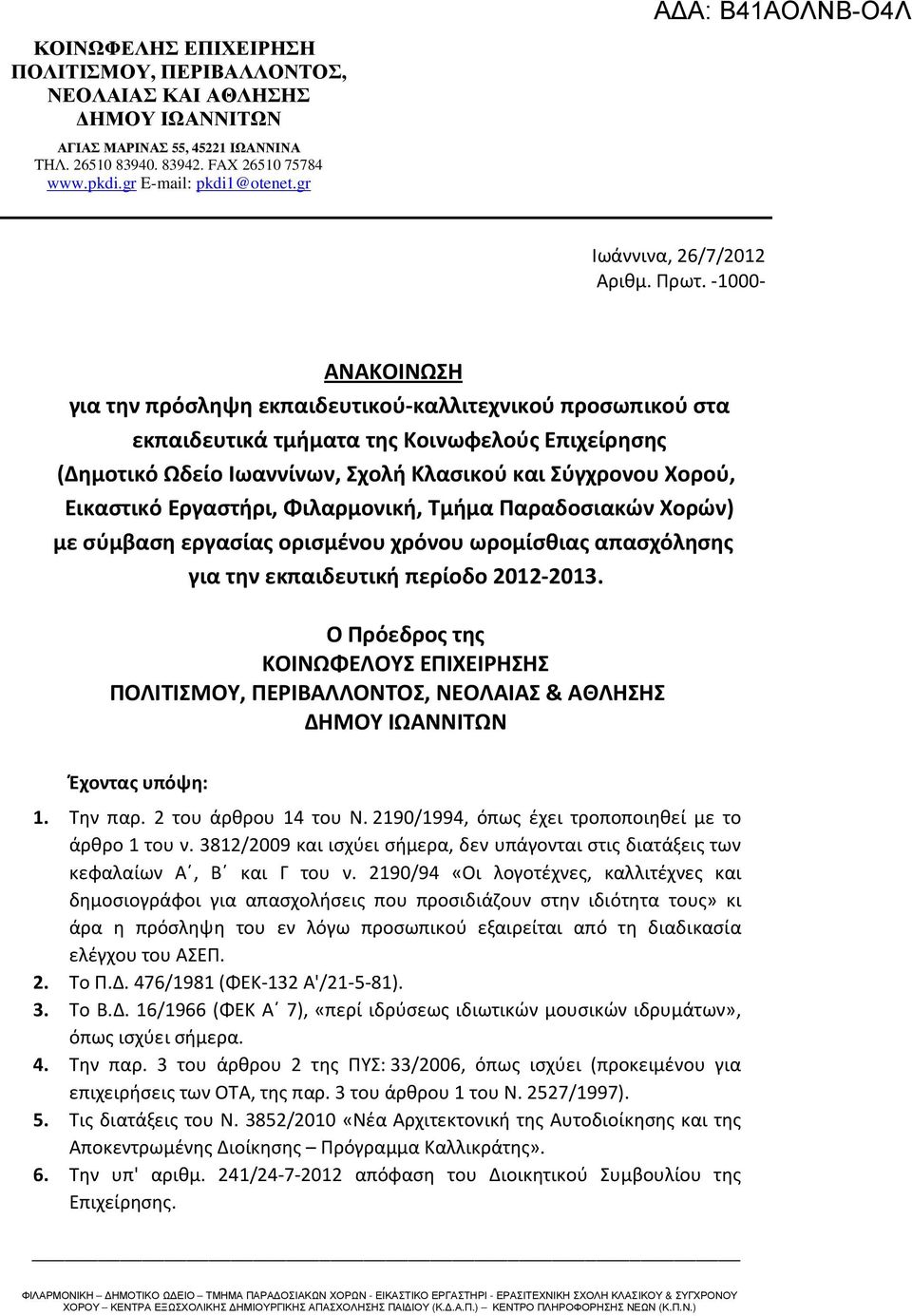 Εργαστήρι, Φιλαρμονική, Τμήμα Παραδοσιακών Χορών) με σύμβαση εργασίας ορισμένου χρόνου ωρομίσθιας απασχόλησης για την εκπαιδευτική περίοδο 2012-2013.