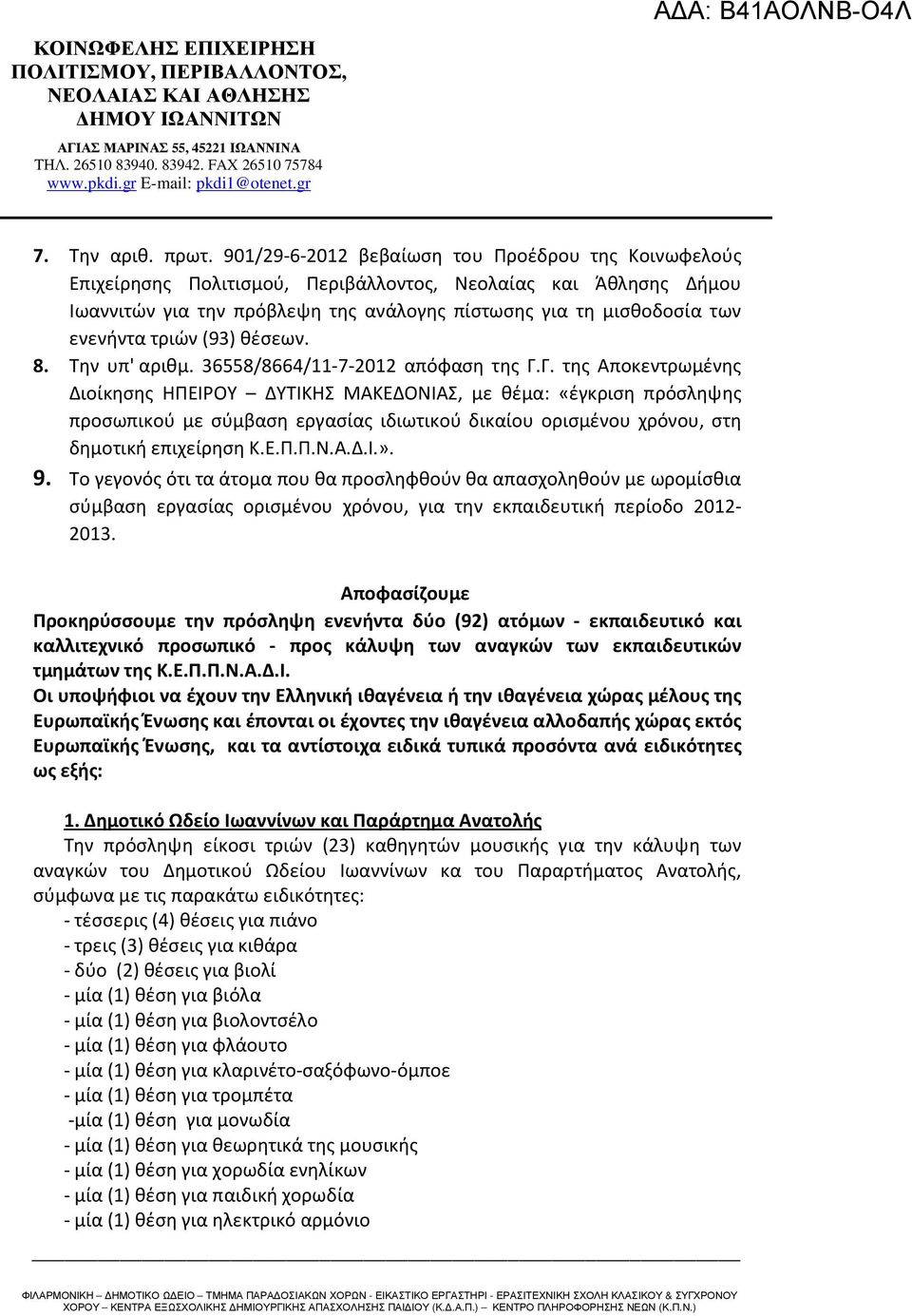 θέσεων. 8. Την υπ' αριθμ. 36558/8664/11-7-2012 απόφαση της Γ.