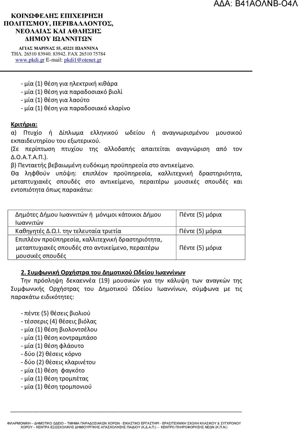 Θα ληφθούν υπόψη: επιπλέον προϋπηρεσία, καλλιτεχνική δραστηριότητα, μεταπτυχιακές σπουδές στο αντικείμενο, περαιτέρω μουσικές σπουδές και εντοπιότητα όπως παρακάτω: Δημότες Δήμου ή μόνιμοι κάτοικοι