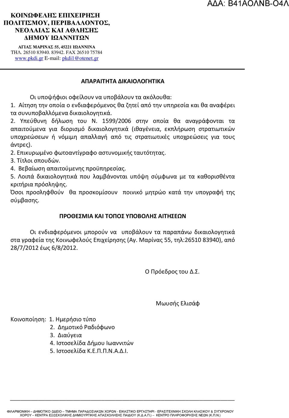 1599/2006 στην οποία θα αναγράφονται τα απαιτούμενα για διορισμό δικαιολογητικά (ιθαγένεια, εκπλήρωση στρατιωτικών υποχρεώσεων ή νόμιμη απαλλαγή από τις στρατιωτικές υποχρεώσεις για τους άντρες). 2.