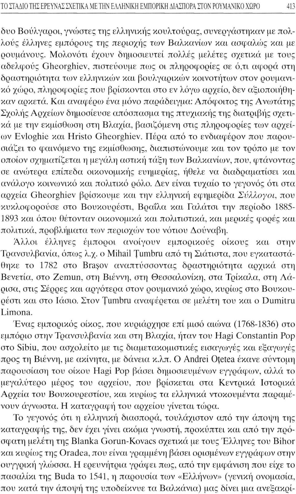 Μολονότι έχουν δημοσιευτεί πολλές μελέτες σχετικά με τους αδελφούς Gheorghiev, πιστεύουμε πως οι πληροφορίες σε ό,τι αφορά στη δραστηριότητα των ελληνικών και βουλγαρικών κοινοτήτων στον ρουμανικό