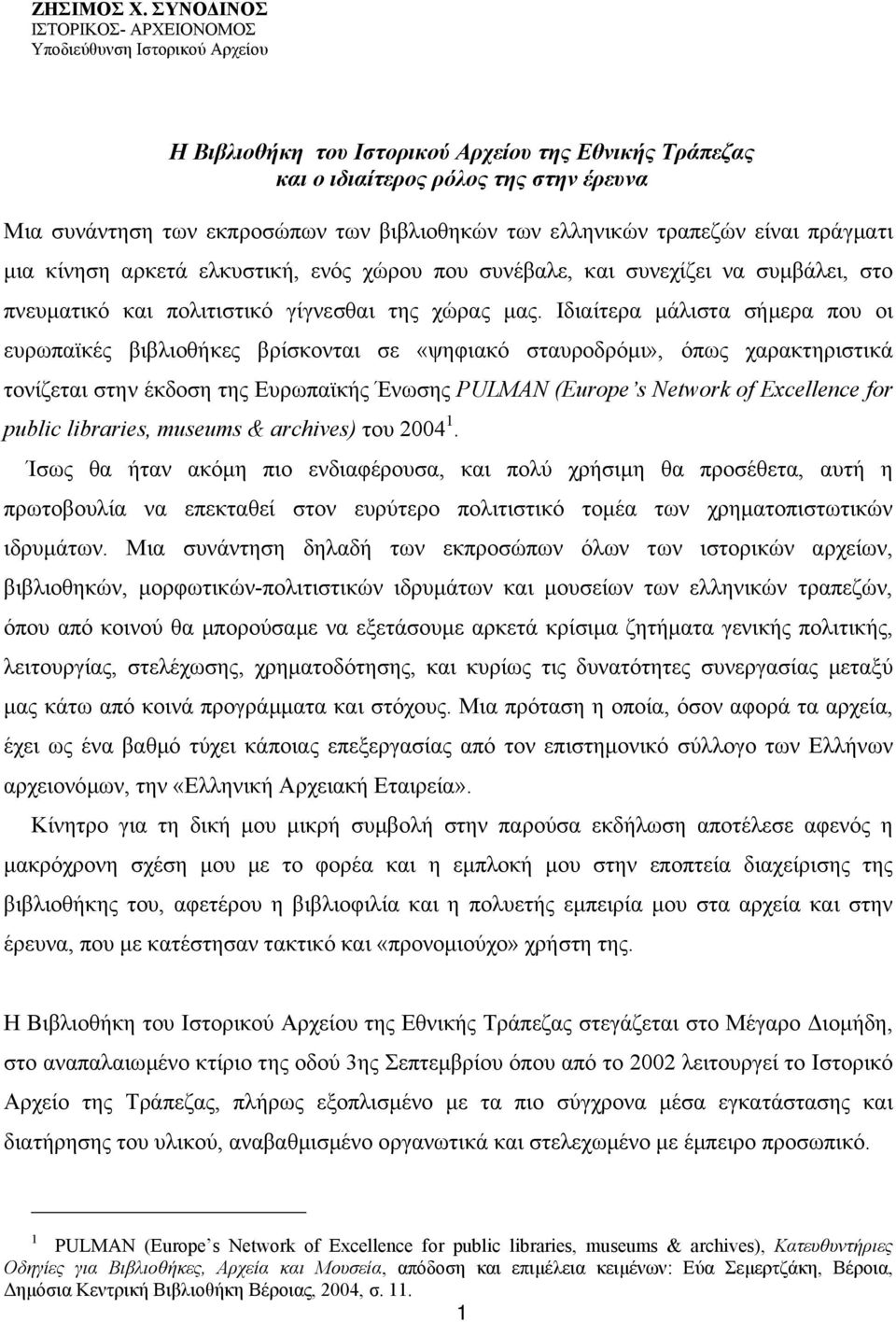 βιβλιοθηκών των ελληνικών τραπεζών είναι πράγµατι µια κίνηση αρκετά ελκυστική, ενός χώρου που συνέβαλε, και συνεχίζει να συµβάλει, στο πνευµατικό και πολιτιστικό γίγνεσθαι της χώρας µας.