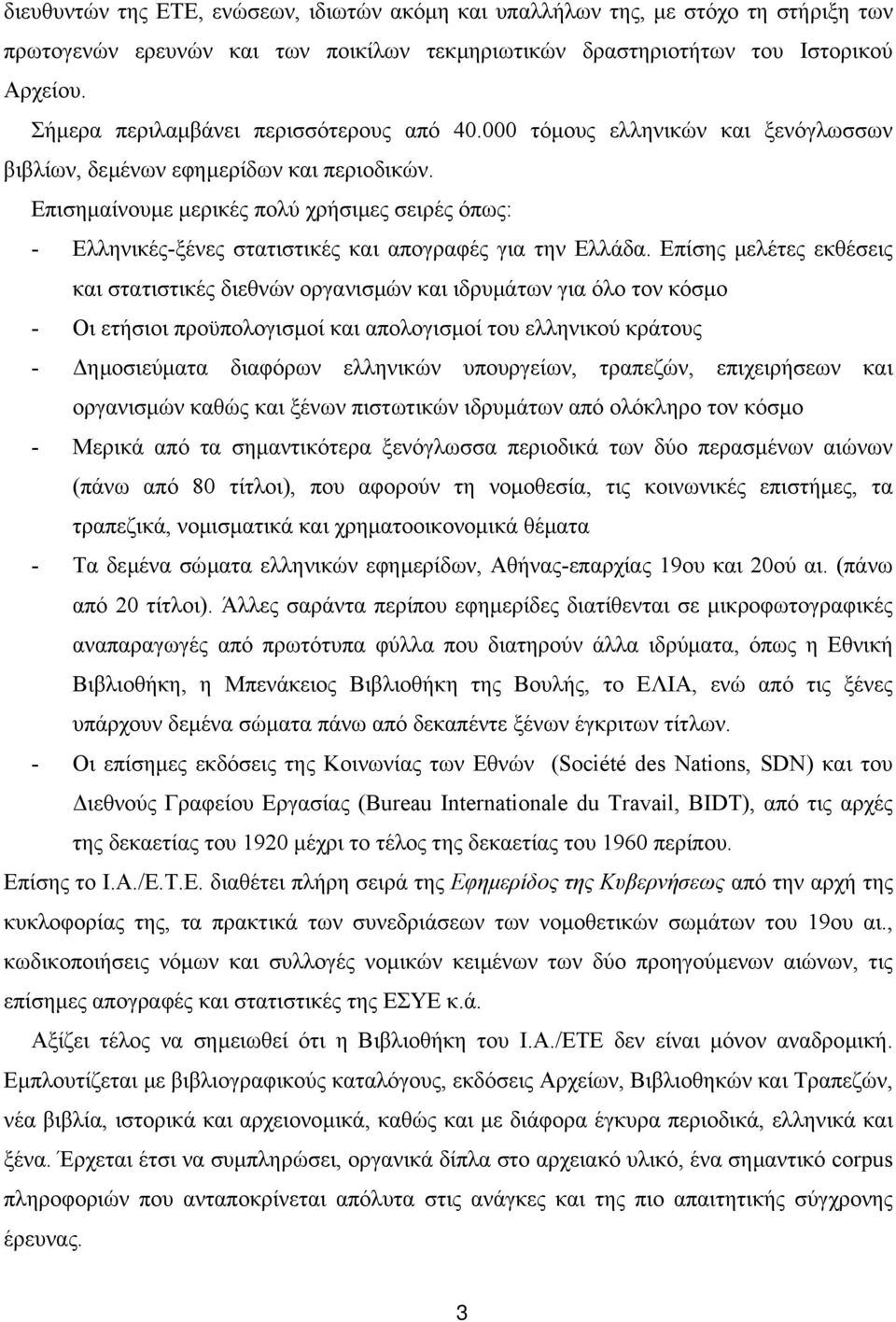 Επισηµαίνουµε µερικές πολύ χρήσιµες σειρές όπως: - Ελληνικές-ξένες στατιστικές και απογραφές για την Ελλάδα.