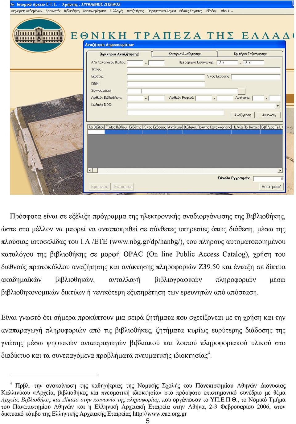 gr/dp/hanbg/), του πλήρους αυτοµατοποιηµένου καταλόγου της βιβλιοθήκης σε µορφή OPAC (On line Public Access Catalog), χρήση του διεθνούς πρωτοκόλλου αναζήτησης και ανάκτησης πληροφοριών Ζ39.