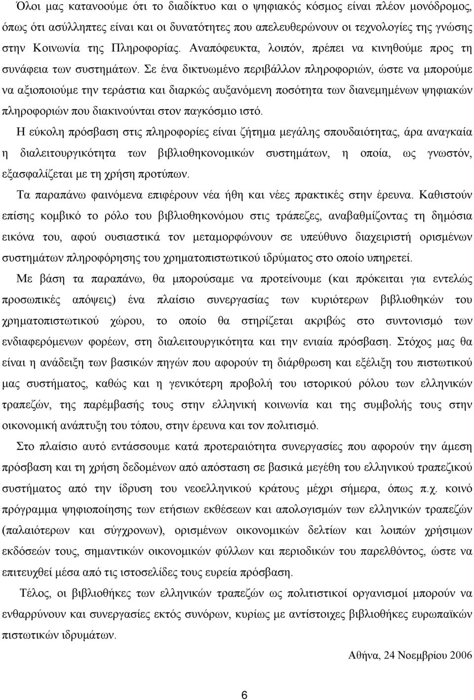 Σε ένα δικτυωµένο περιβάλλον πληροφοριών, ώστε να µπορούµε να αξιοποιούµε την τεράστια και διαρκώς αυξανόµενη ποσότητα των διανεµηµένων ψηφιακών πληροφοριών που διακινούνται στον παγκόσµιο ιστό.