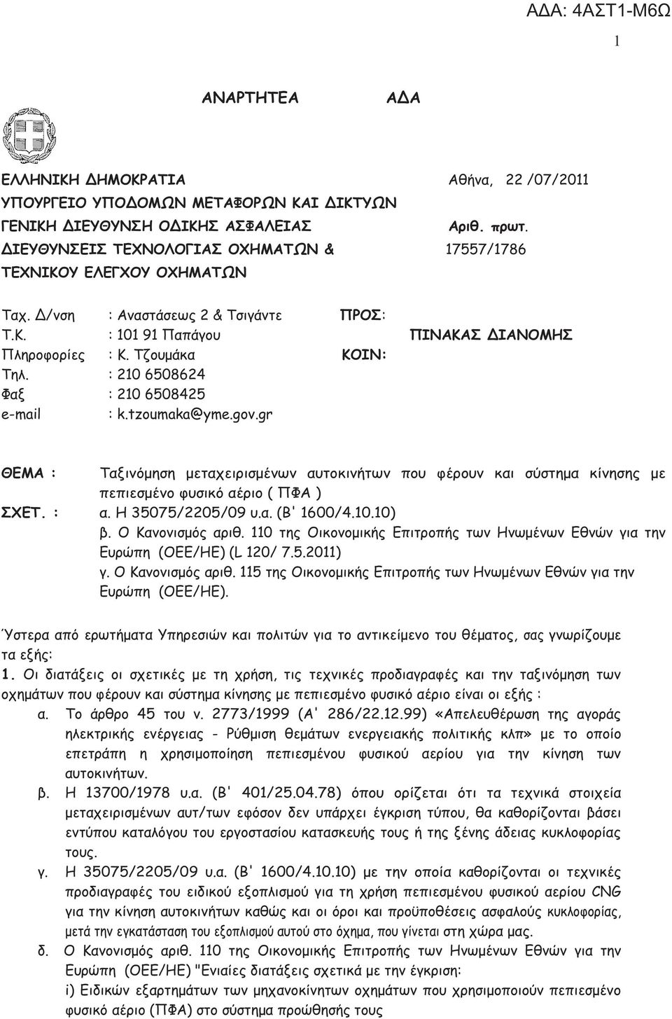 : 210 6508624 Φαξ : 210 6508425 e-mail : k.tzoumaka@yme.gov.gr ΘΕΜΑ : Ταξινόμηση μεταχειρισμένων αυτοκινήτων που φέρουν και σύστημα κίνησης με πεπιεσμένο φυσικό αέριο ( ΠΦA ) ΣΕΤ. : α.