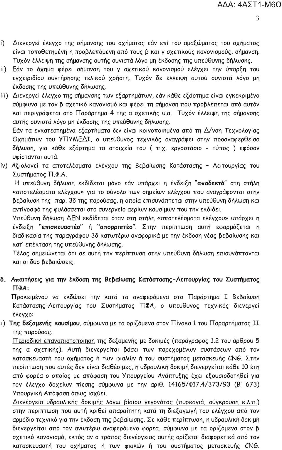 Τυχόν δε έλλειψη αυτού συνιστά λόγο μη έκδοσης της υπεύθυνης δήλωσης.