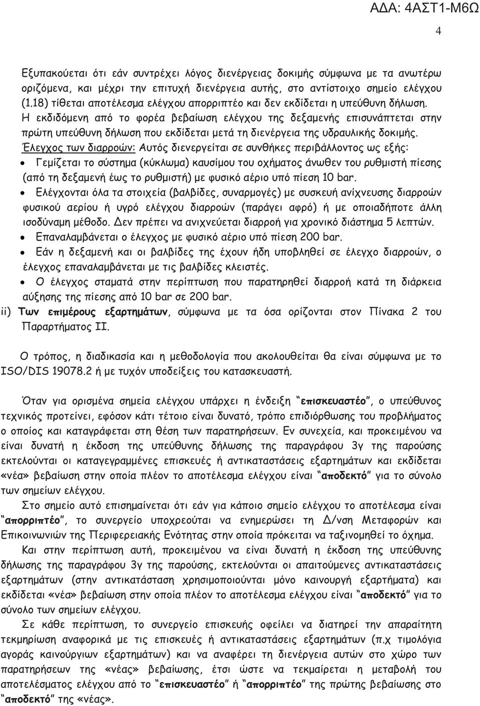 Η εκδιδόμενη από το φορέα βεβαίωση της δεξαμενής επισυνάπτεται στην πρώτη υπεύθυνη δήλωση που εκδίδεται μετά τη διενέργεια της υδραυλικής δοκιμής.