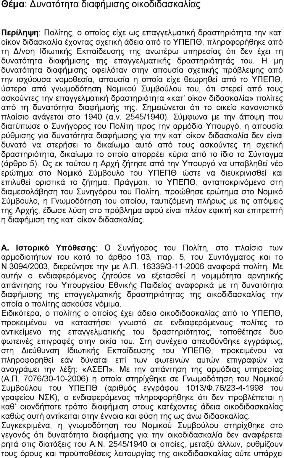 Η µη δυνατότητα διαφήµισης οφειλόταν στην απουσία σχετικής πρόβλεψης από την ισχύουσα νοµοθεσία, απουσία η οποία είχε θεωρηθεί από το ΥΠΕΠΘ, ύστερα από γνωµοδότηση Νοµικού Συµβούλου του, ότι στερεί