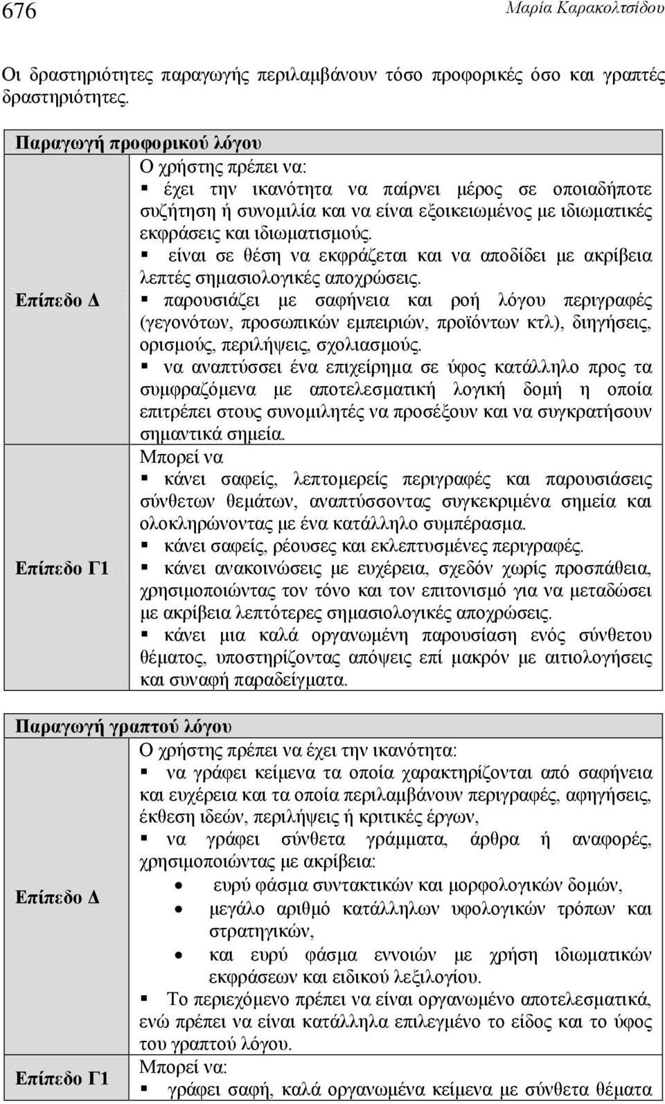 είναι σε θέση να εκφράζεται και να αποδίδει με ακρίβεια λεπτές σημασιολογικές αποχρώσεις.