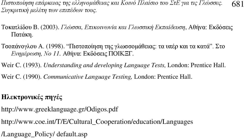 Understanding and developing Language Tests, London: Prentice Hall. Weir C. (1990).