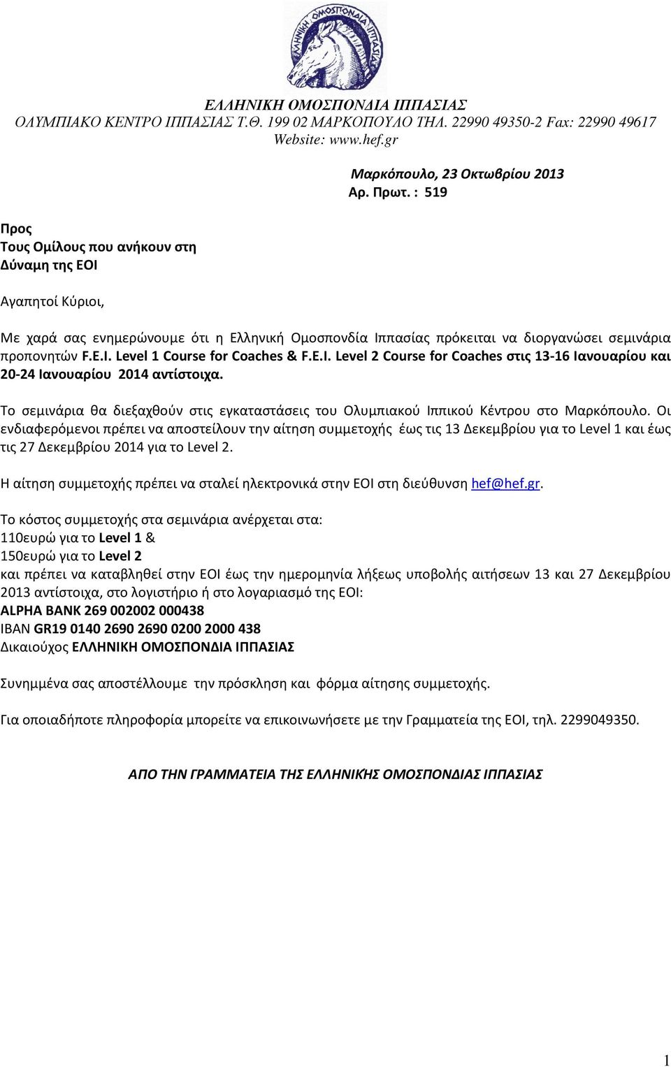 : 519 Με χαρά σας ενημερώνουμε ότι η Ελληνική Ομοσπονδία Ιππασίας πρόκειται να διοργανώσει σεμινάρια προπονητών F.E.I.