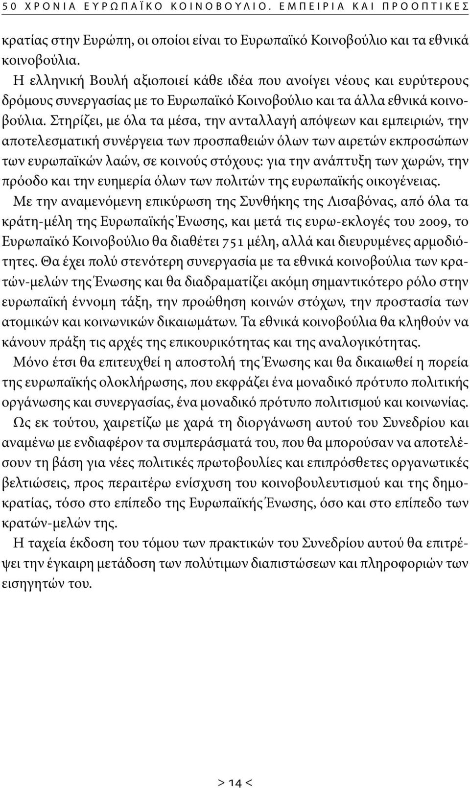 Στηρίζει, με όλα τα μέσα, την ανταλλαγή απόψεων και εμπειριών, την αποτελεσματική συνέργεια των προσπαθειών όλων των αιρετών εκπροσώπων των ευρωπαϊκών λαών, σε κοινούς στόχους: για την ανάπτυξη των