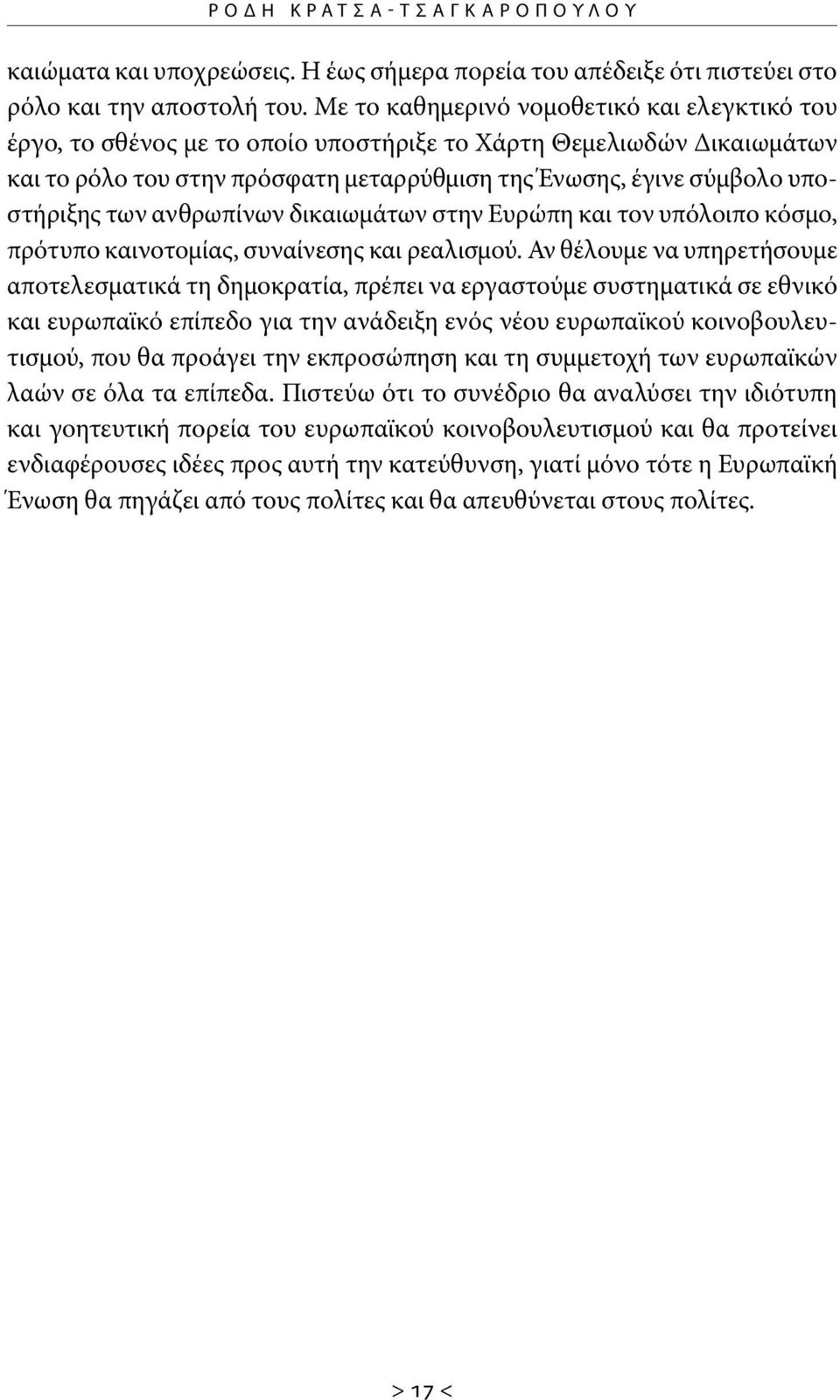 των ανθρωπίνων δικαιωμάτων στην Ευρώπη και τον υπόλοιπο κόσμο, πρότυπο καινοτομίας, συναίνεσης και ρεαλισμού.