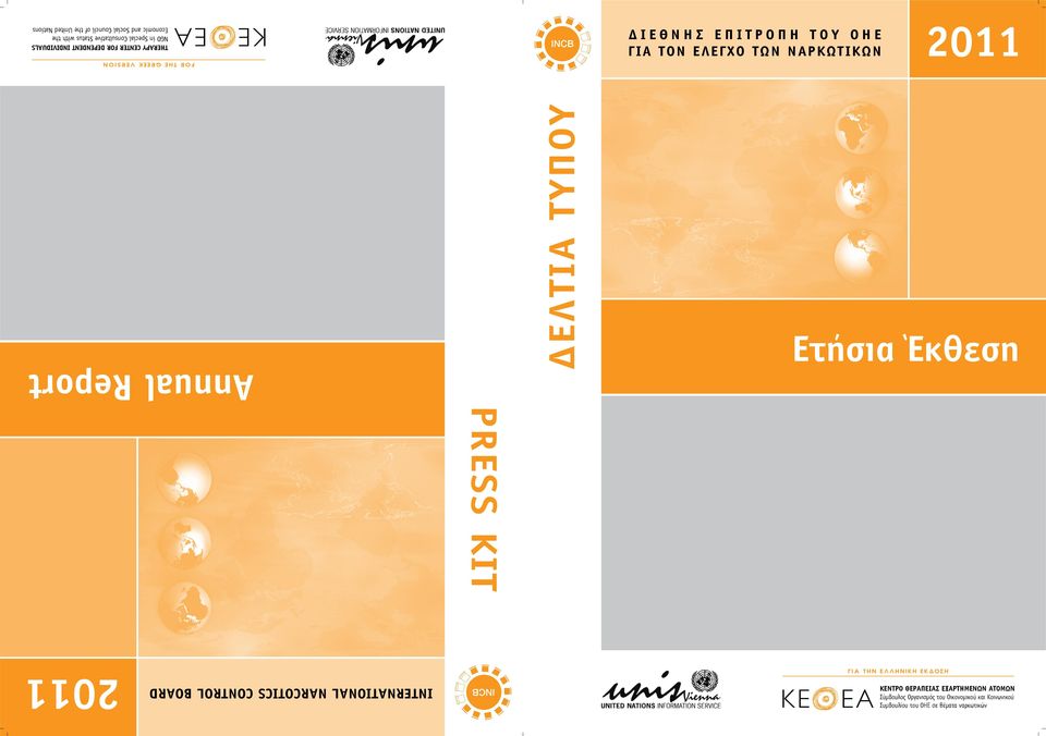 F O R T H E G R E E K V E RS I O N PRESS KIT Γ Ι Α Τ Η Ν Ε Λ Λ Η Ν Ι Κ Η Ε Κ ΔΟΣ Η INTERNATIONAL NARCOTICS CONTROL BOARD 2011