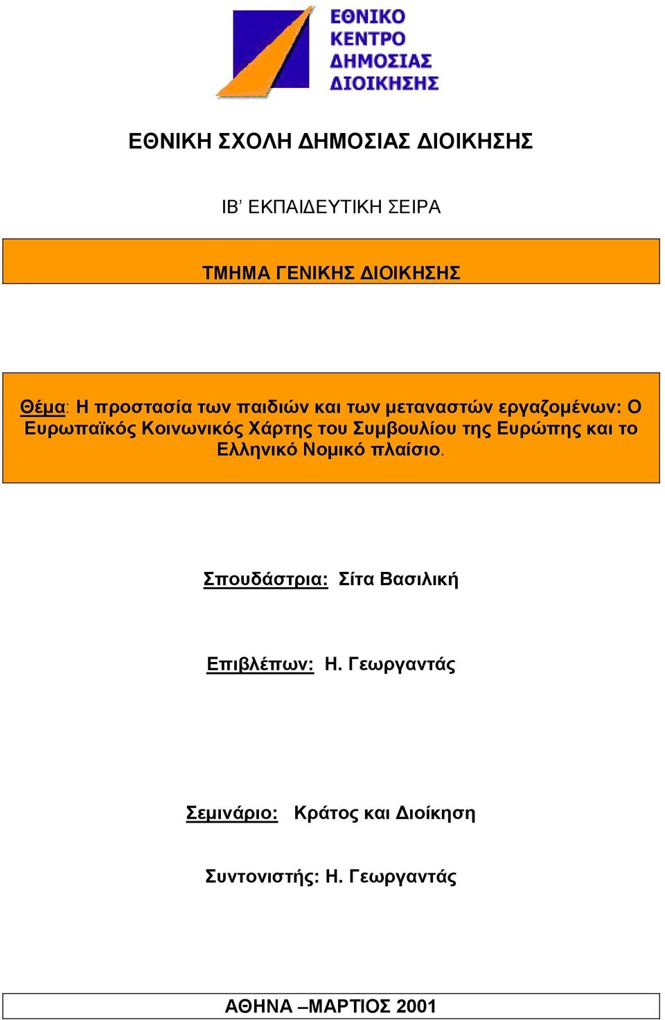 Συμβουλίου της Ευρώπης και το Ελληνικό Νομικό πλαίσιο.