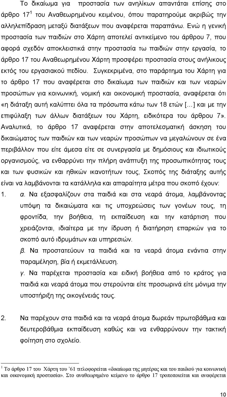 προστασία στους ανήλικους εκτός του εργασιακού πεδίου.