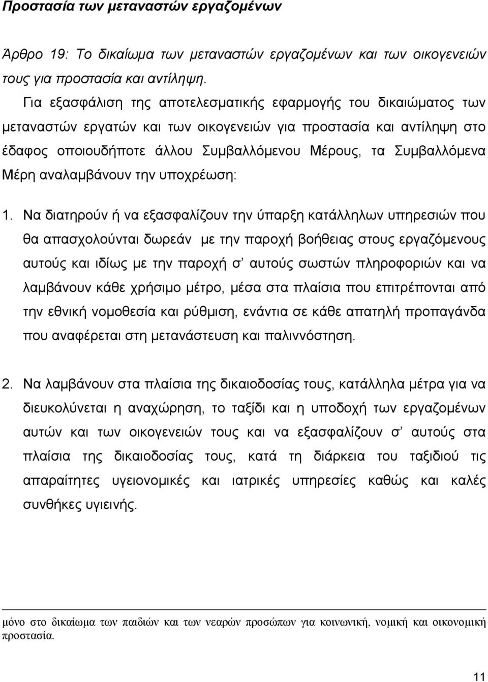 Μέρη αναλαμβάνουν την υποχρέωση: 1.