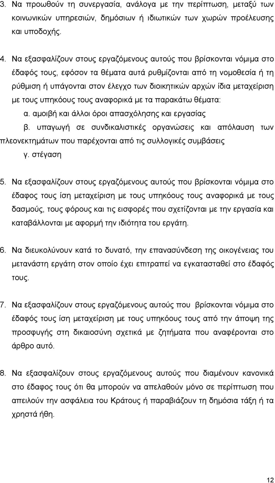 μεταχείριση με τους υπηκόους τους αναφορικά με τα παρακάτω θέματα: α. αμοιβή και άλλοι όροι απασχόλησης και εργασίας β.