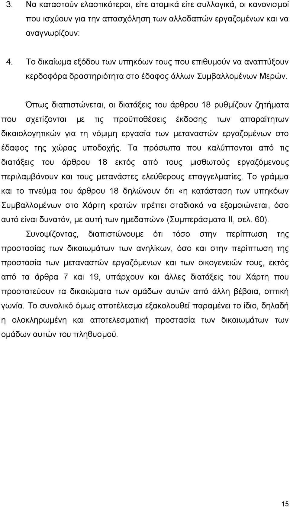 Όπως διαπιστώνεται, οι διατάξεις του άρθρου 18 ρυθμίζουν ζητήματα που σχετίζονται με τις προϋποθέσεις έκδοσης των απαραίτητων δικαιολογητικών για τη νόμιμη εργασία των μεταναστών εργαζομένων στο