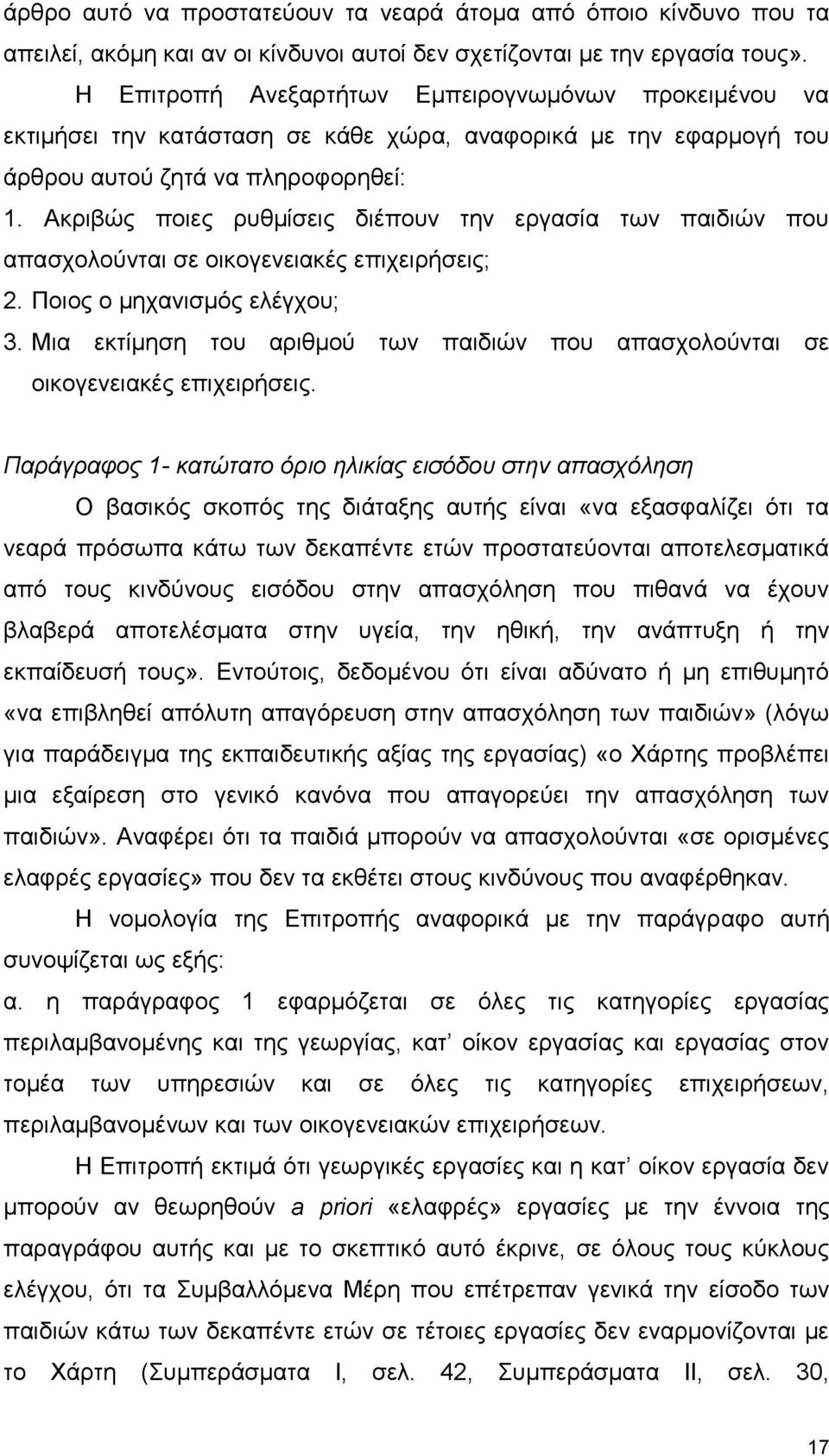 Ακριβώς ποιες ρυθμίσεις διέπουν την εργασία των παιδιών που απασχολούνται σε οικογενειακές επιχειρήσεις; 2. Ποιος ο μηχανισμός ελέγχου; 3.