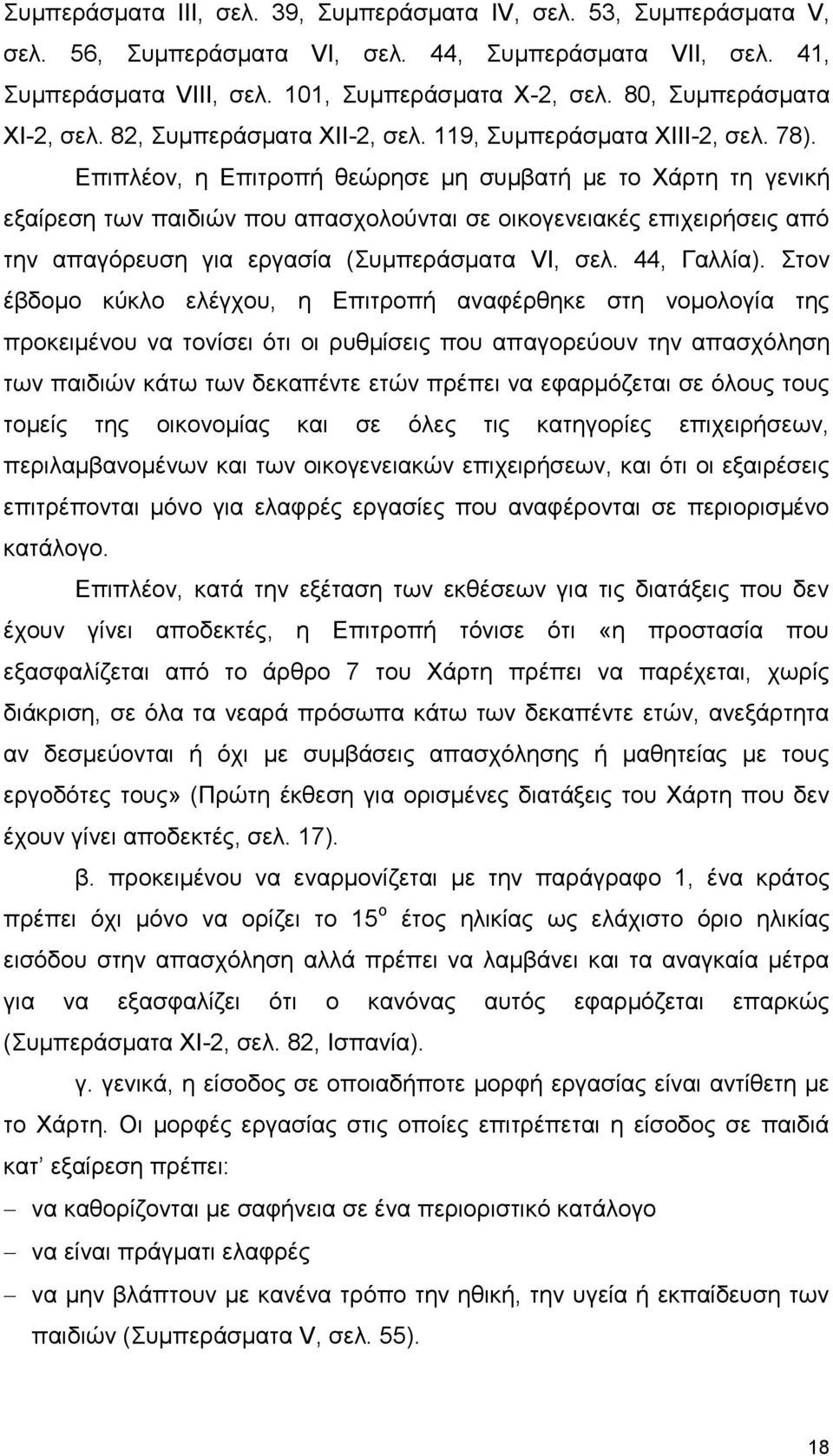 Επιπλέον, η Επιτροπή θεώρησε μη συμβατή με το Χάρτη τη γενική εξαίρεση των παιδιών που απασχολούνται σε οικογενειακές επιχειρήσεις από την απαγόρευση για εργασία (Συμπεράσματα VI, σελ. 44, Γαλλία).